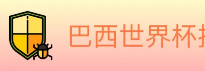 巴西世界杯投注官方网站 logo